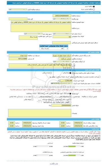 مناقصه، مناقصه عمومی یک مرحله ای مناقصه عمومی یک مرحله ای خرید مقدار 60000 تن مصالح کوهی خردایش شده