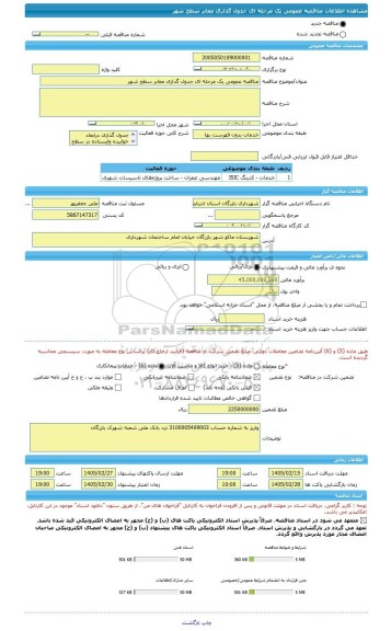 مناقصه، مناقصه عمومی یک مرحله ای جدول گذاری معابر سطح شهر