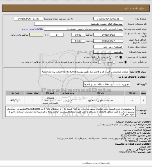 استعلام محلول ضدعفونی کننده کنز و 3قلم دیگر طبق پیوست09175152008جناب پرداخت4ماهه