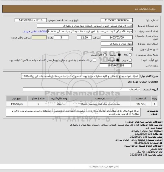 استعلام اجرای امولسیون و آسفالت و کلیه عملیات مرتبط روستای دورک قنبری شهرستان اردل-اعتبارات قیر رایگان1404