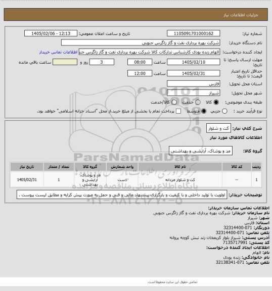 استعلام کت و شلوار