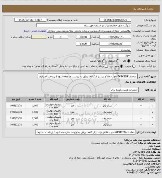 استعلام تقاضای  0434269 جهت اطلاع بیشتر از کالای  برقی به پیوست مراجعه شود / پرداخت اعتباری