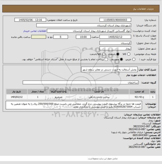 استعلام پخش آسفالت به صورت دستی در معابر سطح شهر