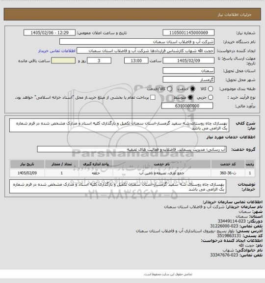 استعلام بهسازی چاه روستای شه سفید گرمسار-استان سمنان
تکمیل و بارگذاری کلیه اسناد و مدارک مشخص شده در فرم شماره یک الزامی می باشد