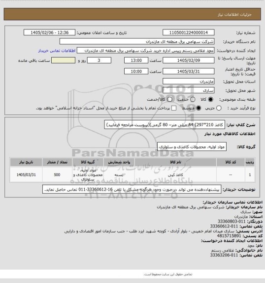 استعلام کاغذ A4 (297*210 میلی متر– 80 گرمی)(بپیوست مراجعه فرمایید)