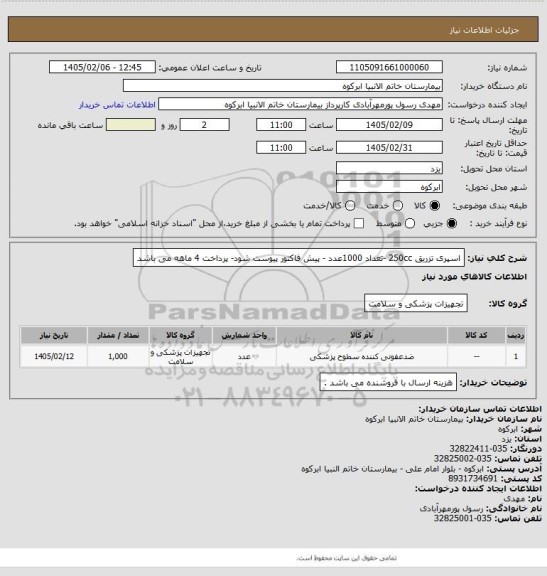 استعلام اسپری تزریق 250cc -تعداد 1000عدد -  پیش فاکتور پیوست شود- پرداخت 4 ماهه می باشد
