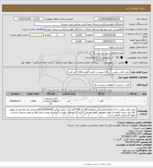 استعلام چاپ کتاب عکس در 216 صفحه با کاغذ گلاسه 148 گرم   کره
