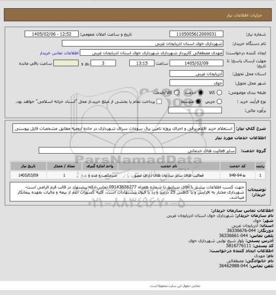 استعلام استعلام خرید اقلام برقی و اجرای پروژه تامین برق سوغات سرای شهرداری در جاده ارومیه مطابق مشخصات فایل پیوستی