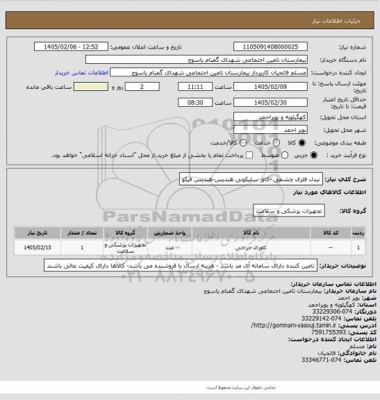 استعلام  نیدل فلزی  چشمی -کاور سلیکونی هندیس-هندیس فیکو