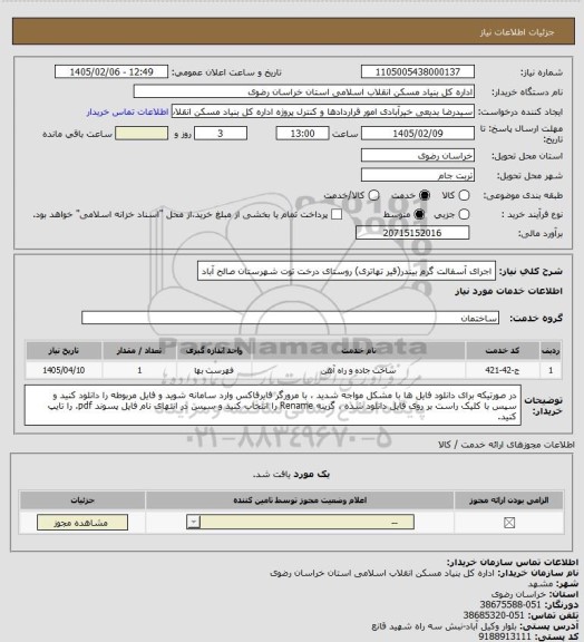 استعلام اجرای آسفالت گرم بیندر(قیر تهاتری) روستای درخت توت شهرستان صالح آباد