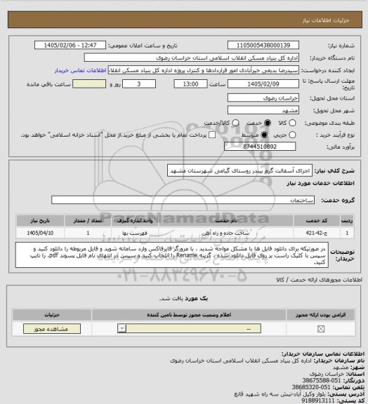 استعلام اجرای آسفالت گرم بیندر روستای گیامی شهرستان مشهد