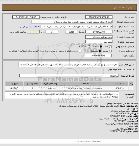 استعلام اجرای امولسیون و آسفالت و کلیه عملیات مرتبط در روستای بهرام آباد شهرستان کیار-اعتبارات قیر رایگان1404