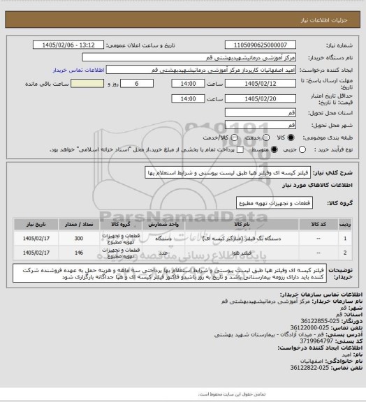 استعلام فیلتر کیسه ای وفیلتر هپا طبق لیست پیوستی و شرایط استعلام یها