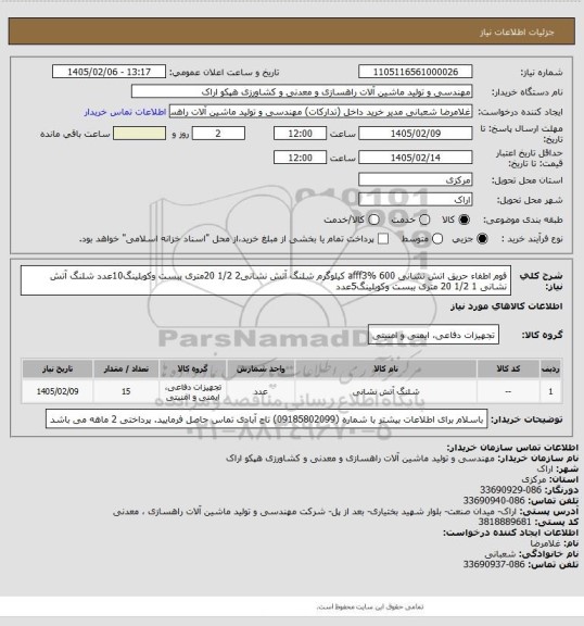 استعلام فوم اطفاء حریق اتش نشانی afff3% 600 کیلوگرم شلنگ آتش نشانی2 1/2 20متری ببست وکوبلینگ10عدد  شلنگ آتش نشانی 1 1/2 20 متری ببست وکوبلینگ5عدد