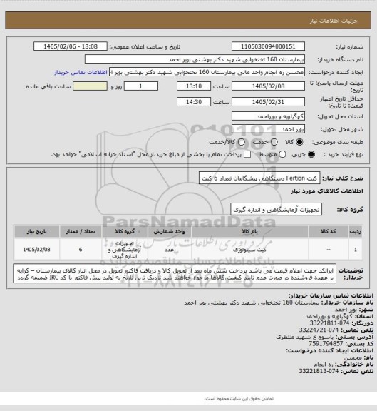 استعلام کیت Fertion دستگاهی پیشگامان تعداد 6 کیت