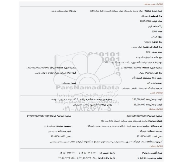 مزایده، مزایده یکدستگاه موتور سیکلت  احسان 125 مدل 1386
