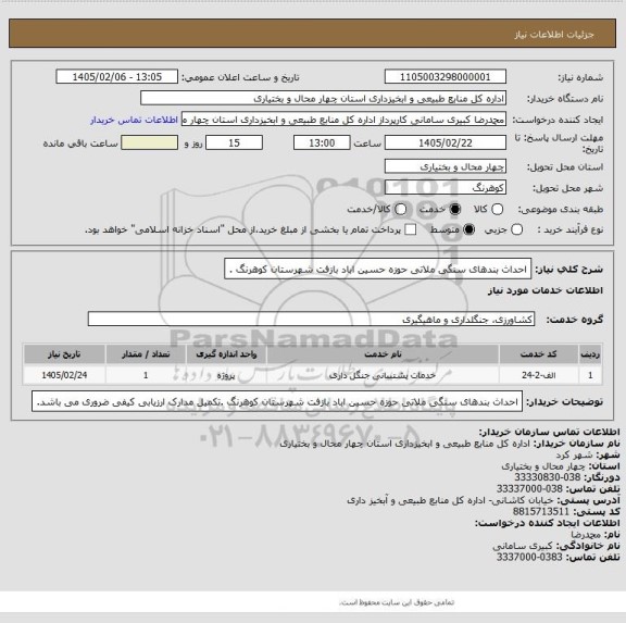 استعلام   احداث بندهای سنگی ملاتی حوزه حسین اباد بازفت شهرستان کوهرنگ .