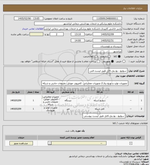 استعلام سوئیچ ، پچ پنل،کابل طبق لیست فنی
