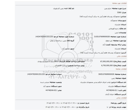 مزایده، زمین