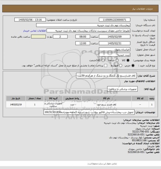 استعلام کاف فشارسنج تک شلنگ و دو شلنگ از هرکدام 30عدد