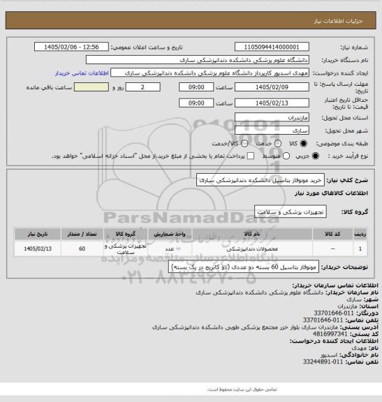 استعلام خرید مونوفاز بتاسیل دانشکده دندانپزشکی ساری