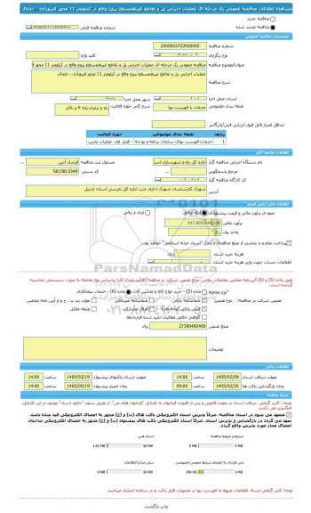 مناقصه، مناقصه عمومی یک مرحله ای عملیات اجرایی پل و تقاطع غیرهمسطح پروج واقع در کیلومتر 11 محور فیروزآباد - خلخال
