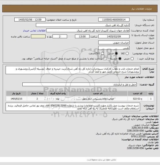 استعلام انجام خدمات ایاب و ذهاب کارکنان سیروحرکت اداره کل راه آهن شرق(تربت حیدریه و خواف )بوسیله آژانس(درونشهری و برونشهری)
شرح خدمات تکمیل مهر و امضا گردد.