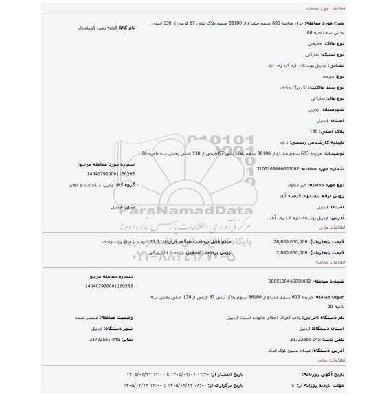 مزایده، مزایده 603 سهم مشاع از 86180 سهم پلاک ثبتی 67 فرعی از 130 اصلی بخش سه ناحیه 00