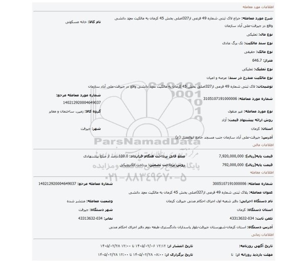 مزایده، لاک ثبتی شماره 49 فرعی از327اصلی بخش 45 کرمان به مالکیت محمد دانشی  واقع در جیرفت-علی آباد سازمان
