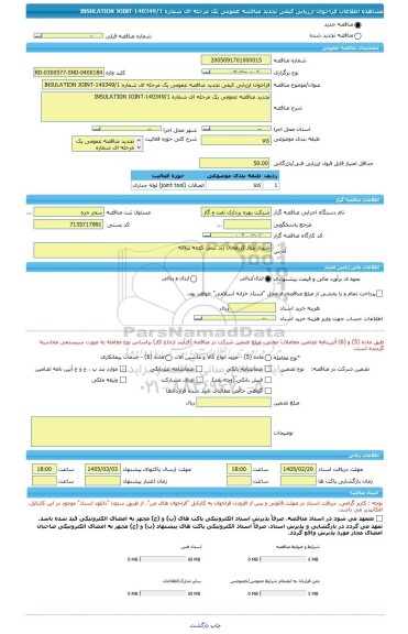 مناقصه، فراخوان ارزیابی کیفی تجدید مناقصه عمومی یک مرحله ای شماره 140349/1-INSULATION JOINT
