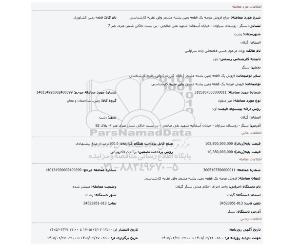 مزایده، فروش عرصه یک قطعه زمین پشته مشجر  وفق نظریه کارشناسی