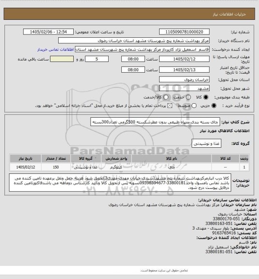 استعلام چای بسته بندی سیاه  طبیعی بدون عطرشکسته 500گرمی تعداد300بسته