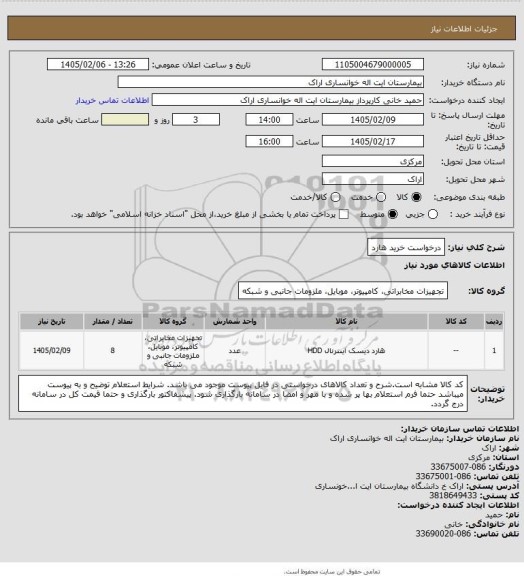 استعلام درخواست خرید هارد