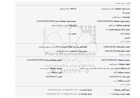 مزایده، دستور فروش