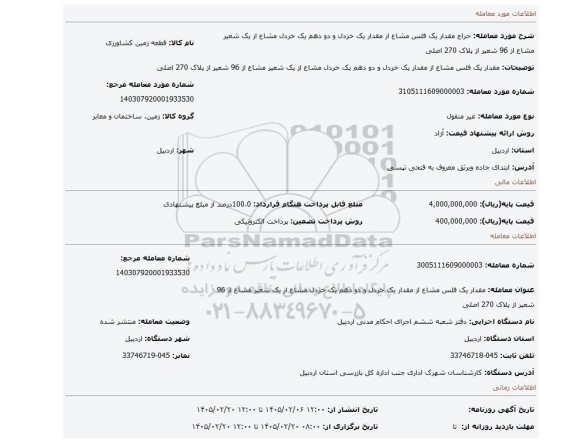 مزایده، مقدار یک فلس مشاع از مقدار یک خردل و دو دهم یک خردل مشاع از یک شعیر مشاع از 96 شعیر از پلاک 270 اصلی