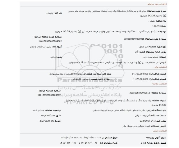 مزایده، یک و نیم دانگ از ششدانگ یک واحد آپارتمان مسکونی واقع در میدان امام حسین (ع) به متراژ 142.39 مترمربع