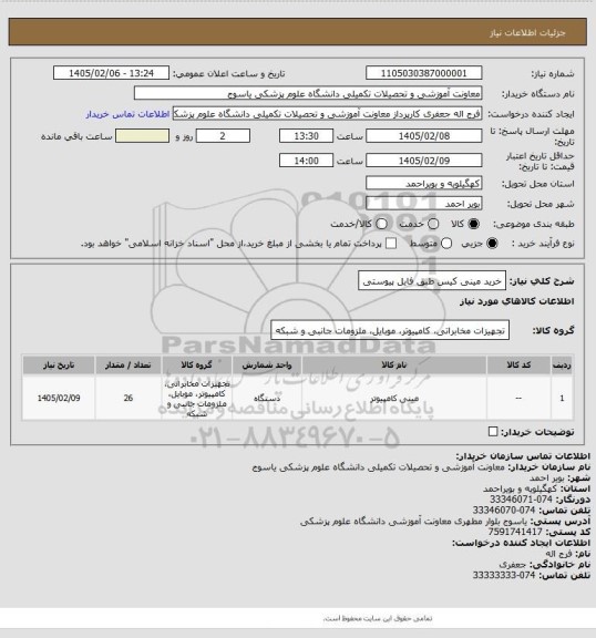 استعلام خرید مینی کیس طبق فایل پیوستی