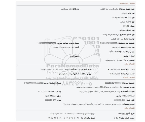 مزایده، یک باب خانه کلنگی