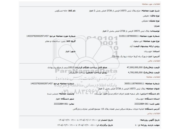 مزایده، پلاک ثبتی 10573 فرعی از 2726 اصلی بخش 2 اهواز