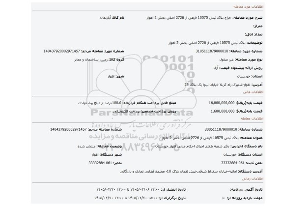 مزایده، پلاک ثبتی 10575 فرعی از 2726 اصلی بخش 2 اهواز