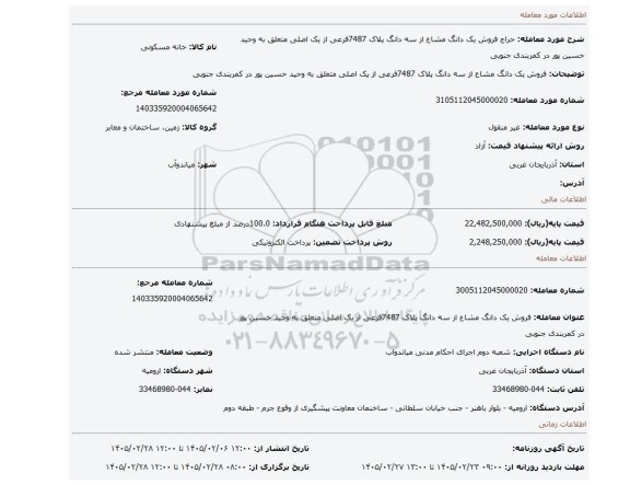 مزایده، فروش یک دانگ مشاع از سه دانگ پلاک 7487فرعی از یک اصلی متعلق به وحید حسین پور در کمربندی جنوبی