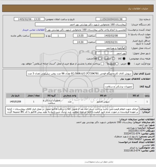 استعلام درپوش کانال کار دستگاه فوجی  EC-760R-V/C-7C729K781  تعداد 96 عدد
روغن سلیکونی  تعداد 3 عدد
