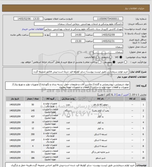 استعلام خرید لوازم سرمایشی طبق لیست پیوست- سایز کولرها قید شده است-پیش فاکتور ضمیمه گردد