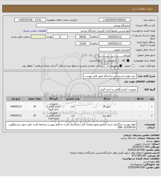 استعلام خرید لوازم تاسیساتی دانشگاه طبق فایل پیوست