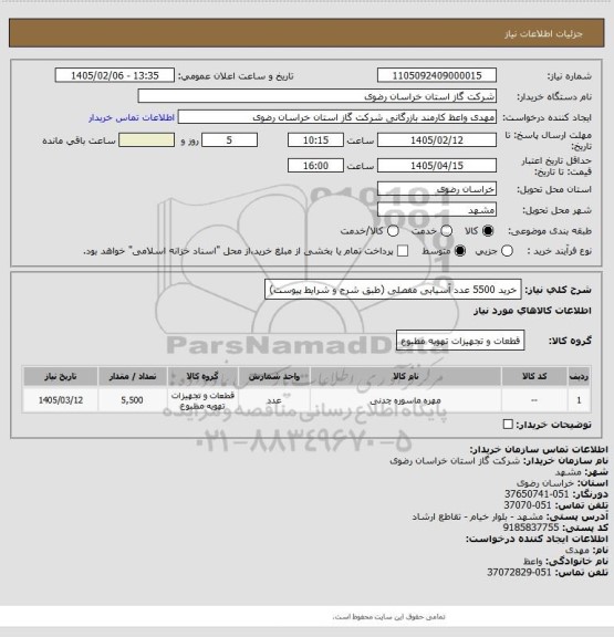 استعلام خرید 5500 عدد آسیابی مفصلی (طبق شرح و شرایط پیوست)