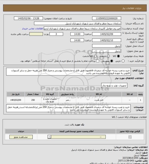 استعلام خرید و نصب ریسه خوشه ای درمیدان فاطمیون طبق فایل و مشخصات پیوستی و متراژ 250 متر_هزینه حمل و سایر کسورات قانونی به عهده فروشنده فروشنده می باشد
