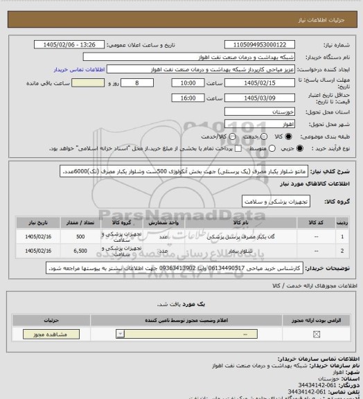 استعلام مانتو شلوار یکبار مصرف (پک پرسنلی) جهت بخش آنکولوژی 500ست وشلوار یکبار مصرف (تک)6000عدد.