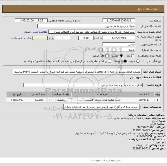استعلام عملیات انجام پیمایش و جمع آوری اطلاعات مشترکین منطقه شش شرکت آبفا شیراز بر اساس اسنلد 54647 پیوست