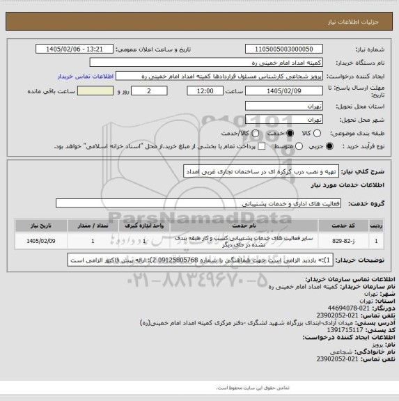 استعلام تهیه و نصب درب کرکره ای در ساختمان تجاری غربی امداد