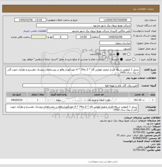 استعلام تبدیل 1 کیلومتر شبکه فشار ضعیف هوایی 16 * 2 به70 * 4 خودنگهدار واقع در روستاهای بزوشک دهسرخ و نظرآباد جهت گذر از پیک سال 1405
